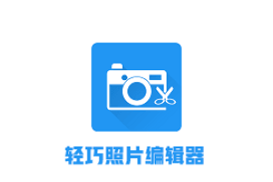 Photo Editor v9.0.0 手机照片编辑器 纯净版