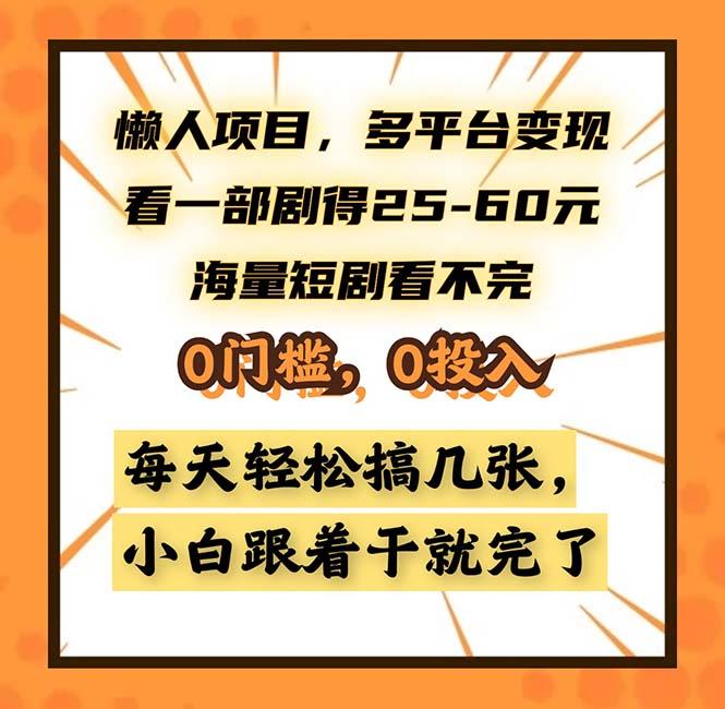 （13139期）懒人项目，多平台变现，看一部剧得25~60，海量短剧看不完，0门槛，0投...-星仔副业