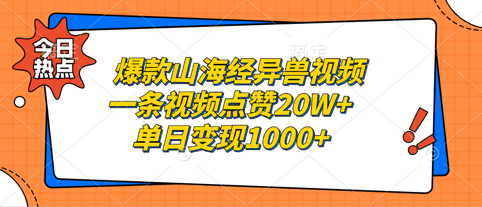 （13123期）爆款山海经异兽视频，一条视频点赞20W+，单日变现1000+-星仔副业