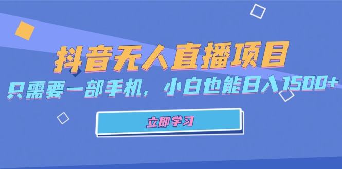 （13124期）抖音无人直播项目，只需要一部手机，小白也能日入1500+-星仔副业