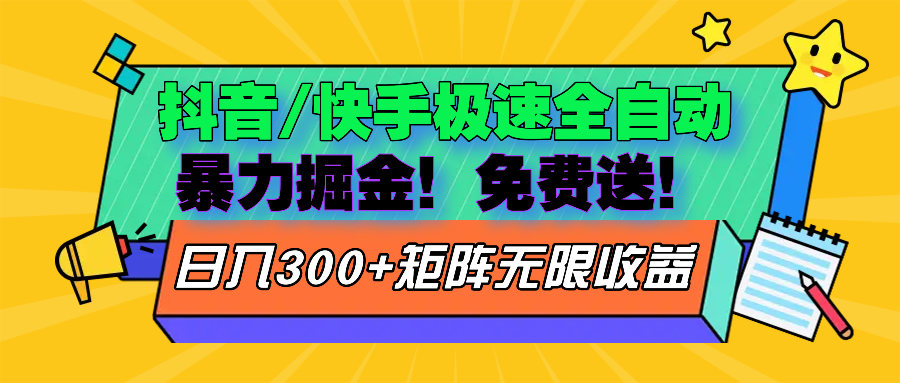 （13144期）抖音/快手极速版全自动掘金  免费送玩法-星仔副业