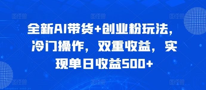 全新升级AI卖货 自主创业粉游戏玩法，小众实际操作，双向盈利，完成单日盈利500-星仔副业