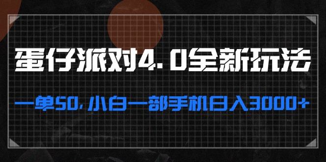 （13132期）蛋仔派对4.0全新玩法，一单50，小白一部手机日入3000+-星仔副业