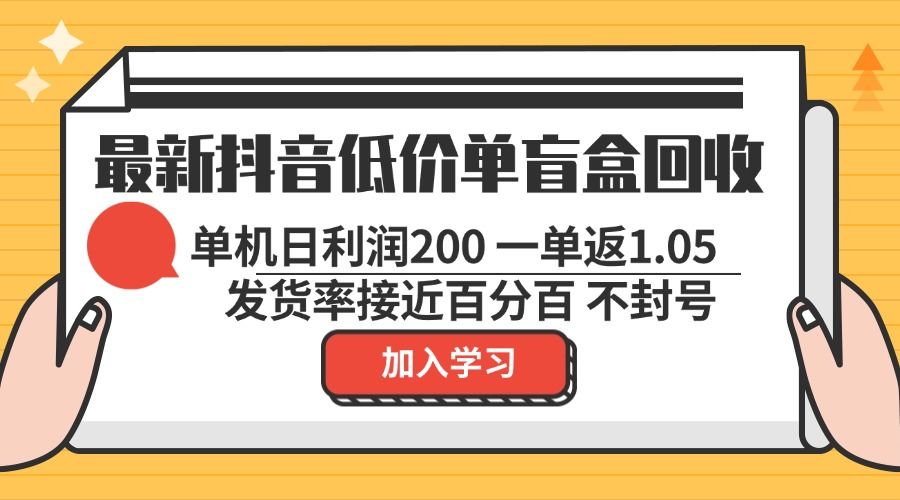 （13092期）最新抖音廉价单潮玩盲盒回收利用 一单1.05 单机版日盈利200 绿色安全防封号-星仔副业