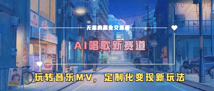 AI喝歌新生态，轻松玩歌曲mv，个性化转现新模式-星仔副业