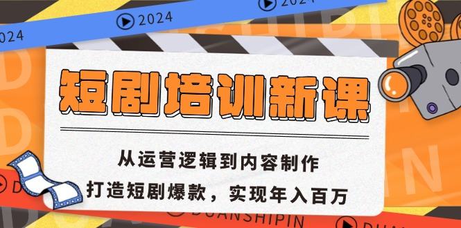 （13096期）短剧剧本学习培训新授课：从运营思路到内容创作，打造出短剧剧本爆品，完成年收入百万-星仔副业