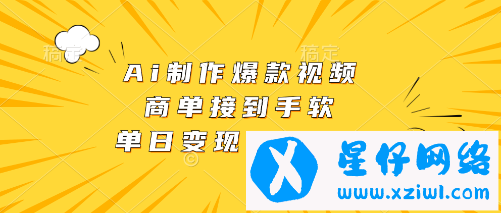 （13127期）Ai制作爆款视频，商单接到手软，单日变现1000+-星仔副业