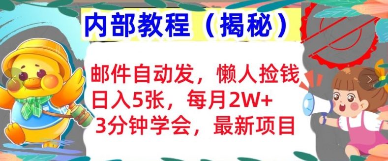 电子邮件自动发，懒人神器拾钱，日入5张，3min懂得，内部结构实例教程首次亮相(揭密)-星仔副业