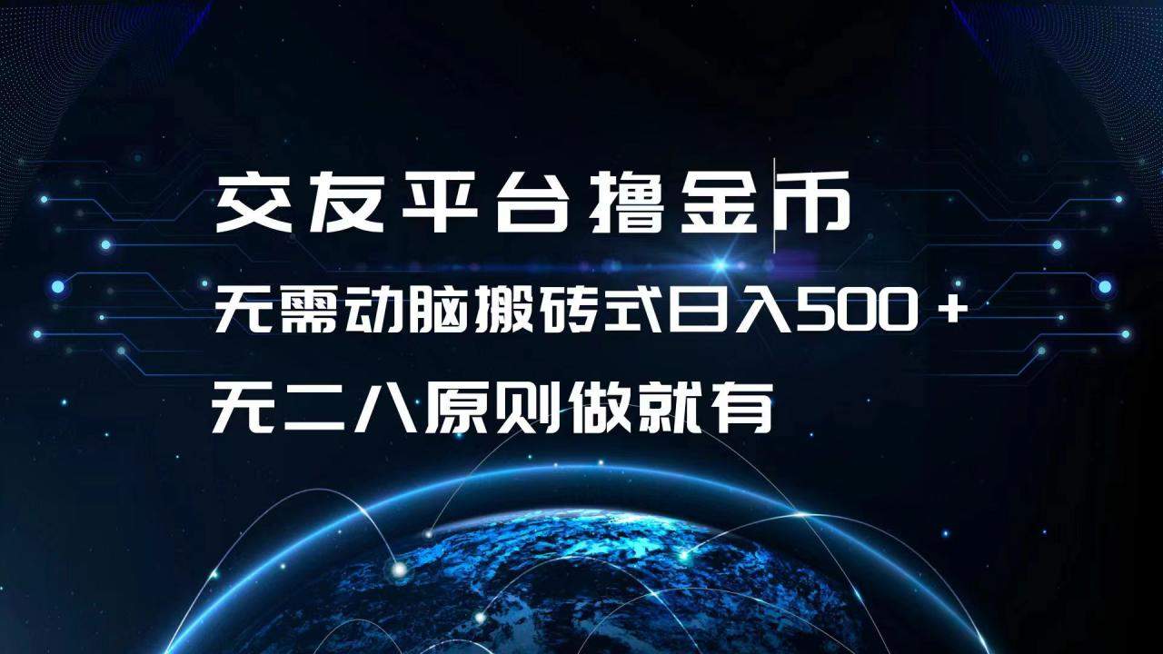 （13091期）交友网站撸点卷，不用动脑筋打金式日入500 ，无二八原则做就会有，可大批量矩…-星仔副业