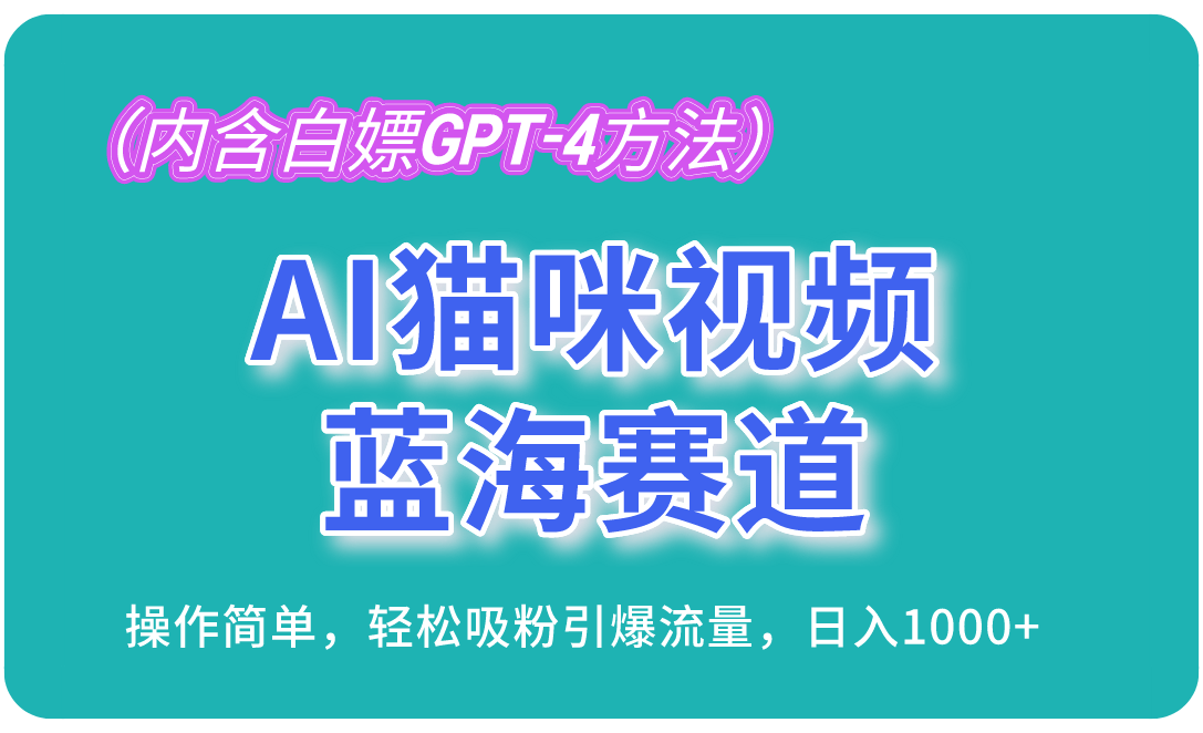 （13173期）AI猫咪视频蓝海赛道，操作简单，轻松吸粉引爆流量，日入1000+（内含...-星仔副业