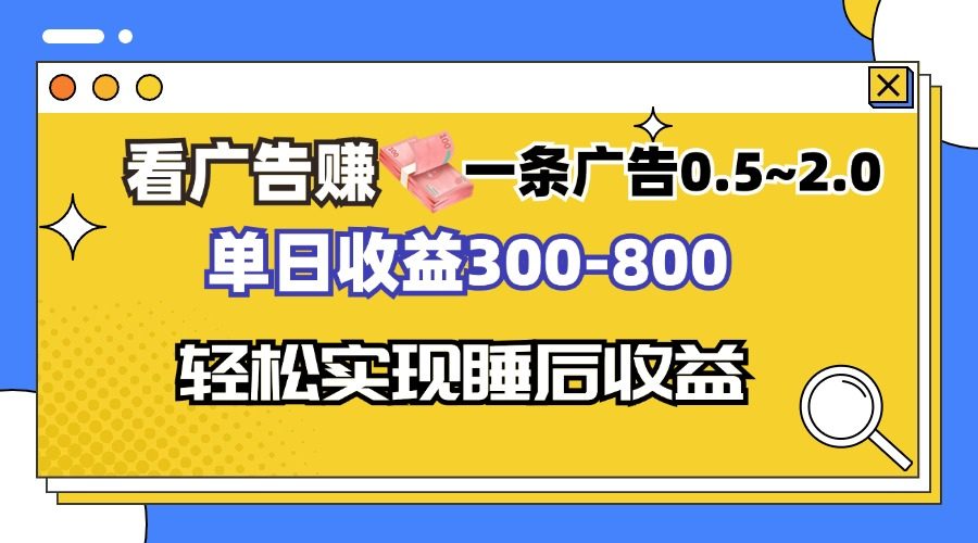 （13118期）看广告赚钱，一条广告0.5-2.0单日收益300-800，全自动软件躺赚！-星仔副业