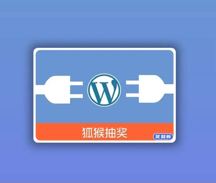 WordPress开奖活动插件 – 兼容众多热门主题多样化开奖模式和参数配置-星仔副业