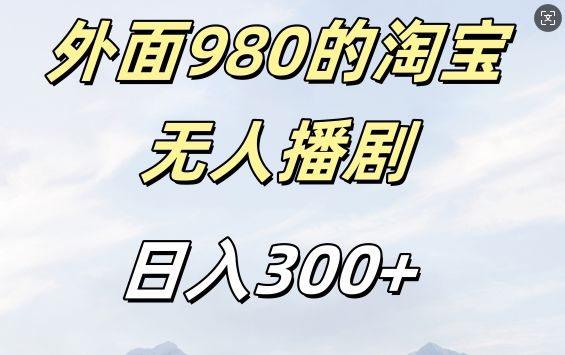 外面卖980的淘宝短剧挂JI玩法，不违规不封号日入300+【揭秘】-星仔副业