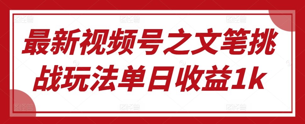 新视频号之文采考验游戏玩法单日盈利1k-星仔副业