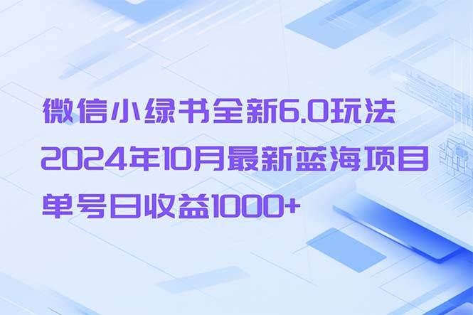 （13052期）微信小绿书全新升级6.0游戏玩法，2024年10月全新蓝海项目，运单号日盈利1000-星仔副业