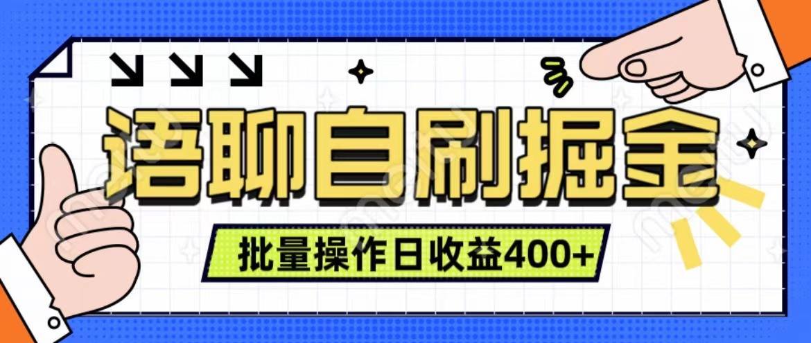 语音聊天自刷掘金队新项目 单人操作日入400  即时见盈利新项目 亲自测试平稳合理-星仔副业