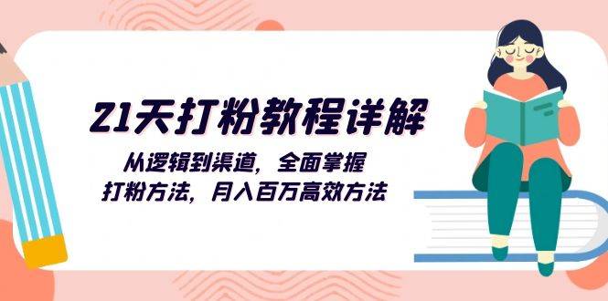 （13058期）21天磨粉实例教程详细说明：从逻辑到方式，全面了解磨粉方式，月入上百万高效率方式-星仔副业