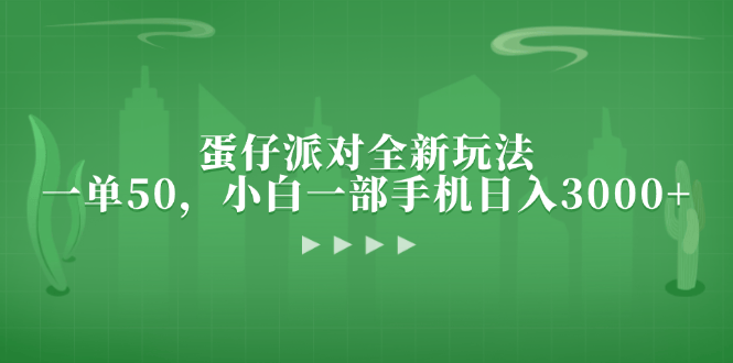 （13177期）蛋仔派对全新玩法，一单50，小白一部手机日入3000+-星仔副业