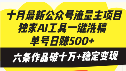 （13156期）十月最新公众号流量主项目，独家AI工具一键洗稿单号日赚500+，六条作品...-星仔副业