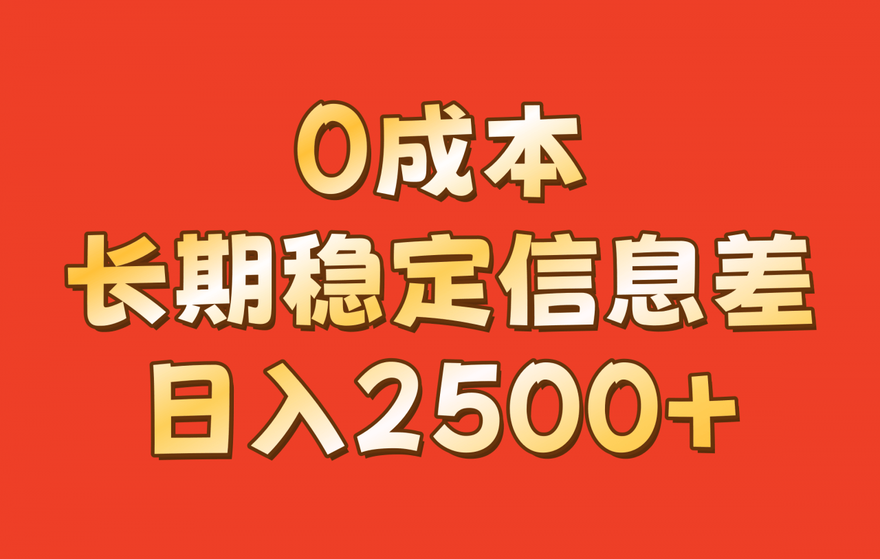 0成本，长期稳定信息差！！日入2500+-星仔副业