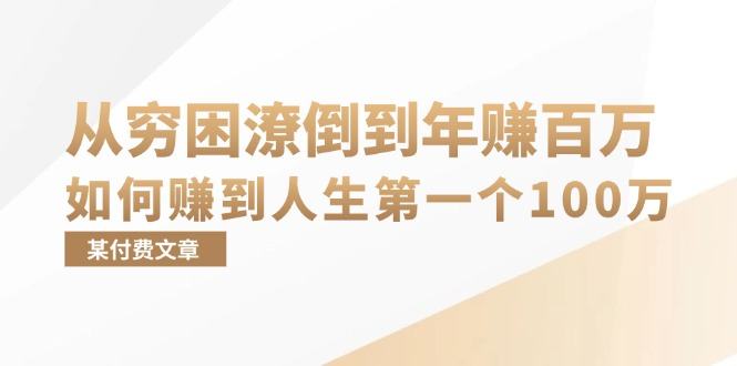 （13069期）某付费文章：从贫困潦倒到月入十万，她告诉你如何挣到人生道路第一个100万-星仔副业