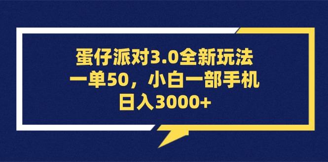 （13065期）蛋仔派对3.0全新玩法，一单50，小白一手机日入3000-星仔副业