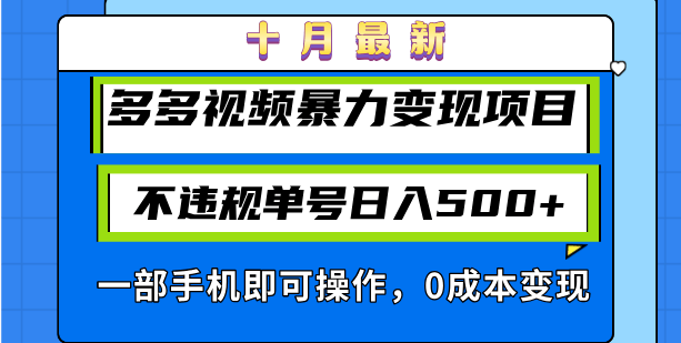 （13102期）十月全新多多视频暴力行为转现新项目，不违规运单号日入500 ，一部手机即可操作…-星仔副业