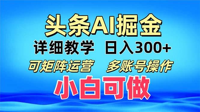 （13117期）头条爆文 复制粘贴即可单日300+ 可矩阵运营，多账号操作。小白可分分钟…-星仔副业