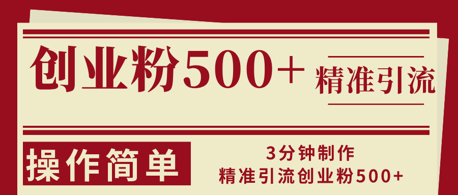 （13073期）3min制做精准引流方法自主创业粉500 使用方便-星仔副业