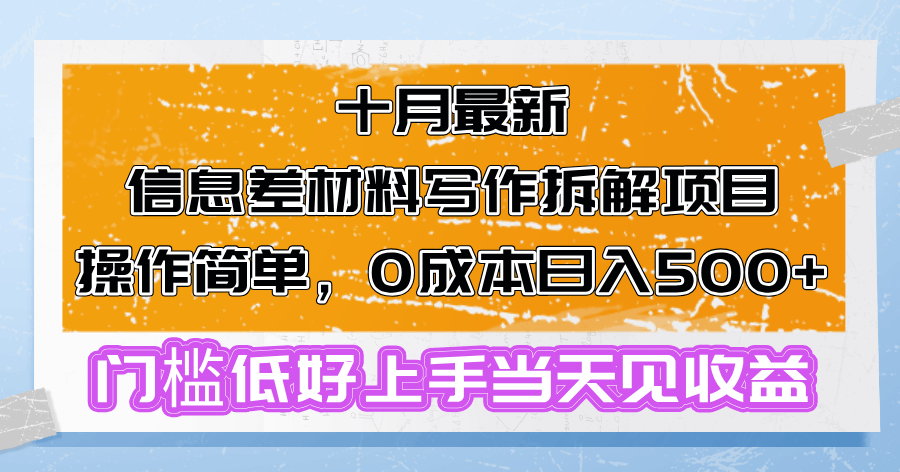 （13094期）十月最新消息差材料写作拆卸新项目使用方便，0成本费日入500 成本低好上手…-星仔副业