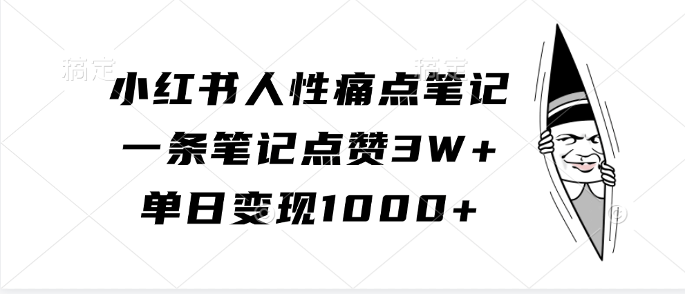 小红书的人的本性困扰手记，一条手记关注点赞3W ，单日转现1000-星仔副业