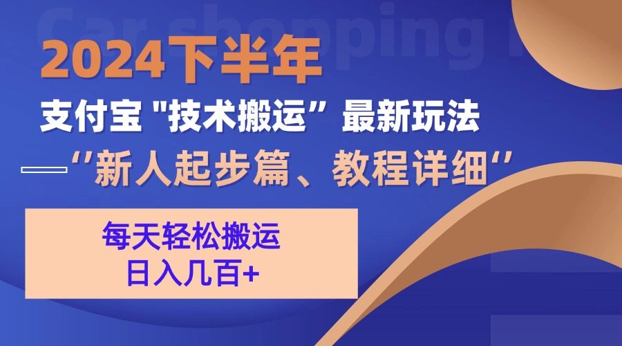 （13072期）2024后半年支付宝钱包“技术性运送”全新游戏玩法（新手发展篇）-星仔副业