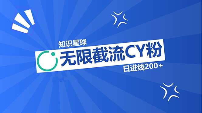 （13141期）知识星球无限截流CY粉首发玩法，精准曝光长尾持久，日进线200+-星仔副业