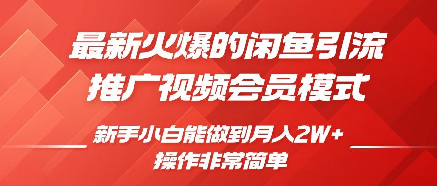 闲鱼引流营销推广视频会员，0成本费就可以操作，新手入门月入了W 【揭密】-星仔副业