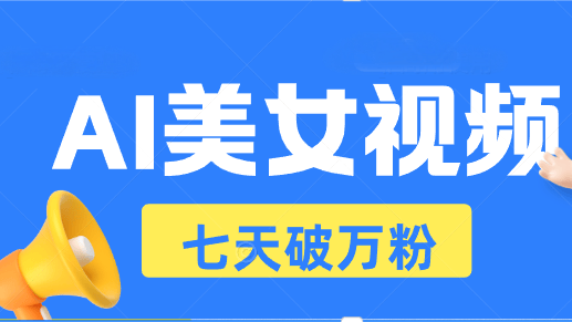 （13420期）AI美女丝袜游戏玩法，小视频七天迅速养号，日收益500-星仔副业