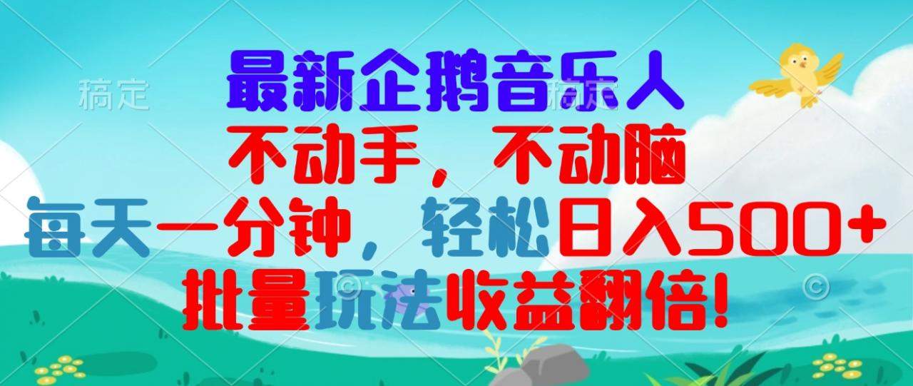 （13366期）最新企鹅音乐项目，不动手不动脑，每天一分钟，轻松日入300+，批量玩法...-星仔副业