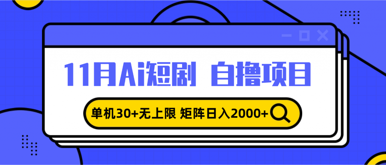 （13375期）11月ai短剧自撸，单机30+无上限，矩阵日入2000+，小白轻松上手-星仔副业