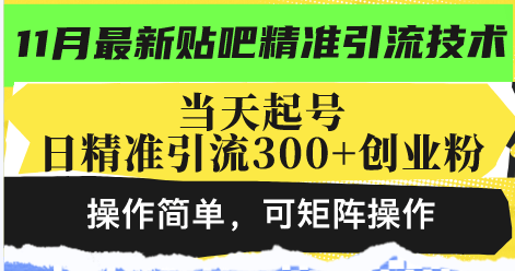 （13272期）最新贴吧精准引流技术，当天起号，日精准引流300+创业粉，操作简单，可...-星仔副业