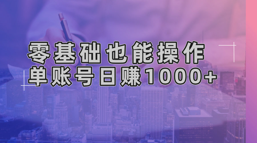 （13329期）零基础也可以实际操作！AI一键生成原创短视频，单账户日赚1000-星仔副业