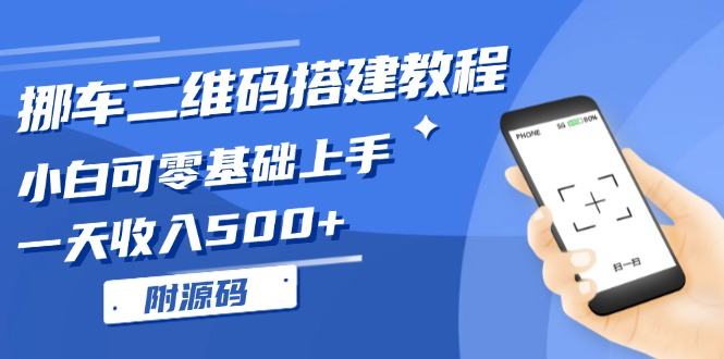 （13404期）挪车二维码搭建教程，小白可零基础入门！一天收益500 ，（附源代码）-星仔副业