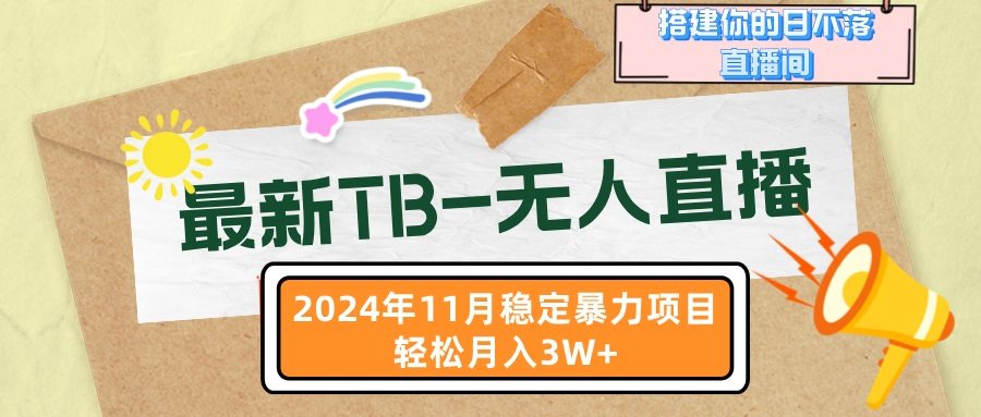 （13243期）最新TB-无人直播 11月最新，打造你的日不落直播间，轻松月入3W+-星仔副业