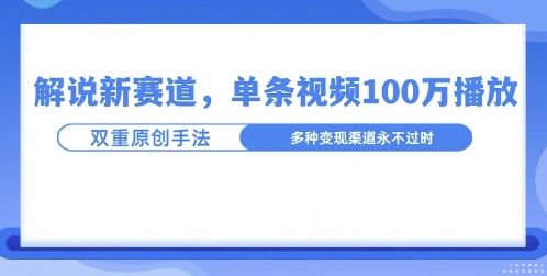 名人解说新玩法，一条作品爆100万流量，利用AI条条原创-星仔副业