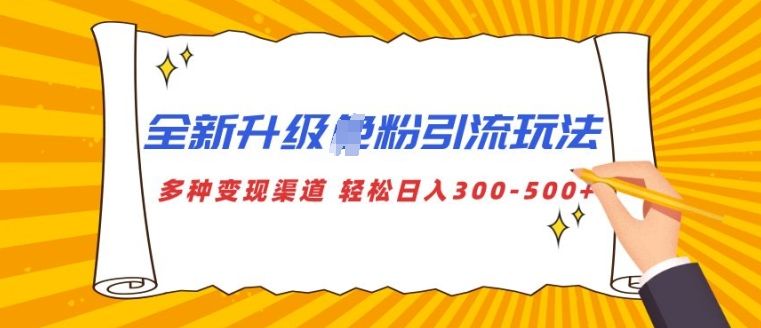 全新升级S粉引流玩法 多种变现渠道 轻松日入多张-星仔副业