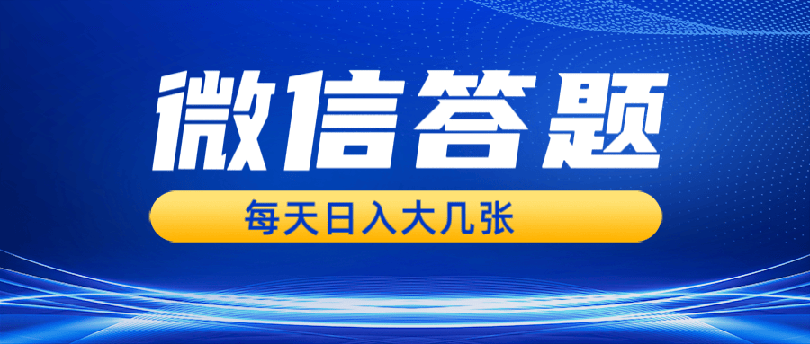 （13473期）微信答题搜一搜，利用AI生成粘贴上传，日入几张轻轻松松-星仔副业