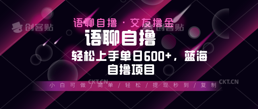 （13461期）最新语聊自撸10秒0.5元，小白轻松上手单日600+，蓝海项目-星仔副业