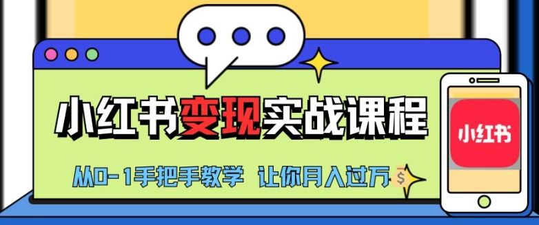 小红书推广实战训练营，小红书从0-1“变现”实战课程，教你月入过W【揭秘】-星仔副业