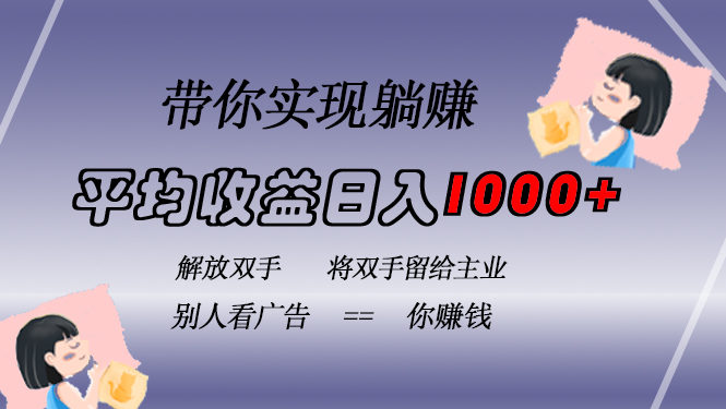 （13193期）挂载广告实现被动收益，日收益达1000+，无需手动操作，长期稳定，不违规-星仔副业