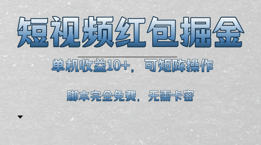 （13364期）短视频平台红包掘金，单机收益10+，可矩阵操作，脚本科技全免费-星仔副业