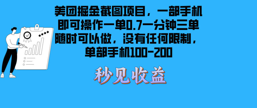 （13413期）美团外卖掘金队截屏新项目一部手机就能做没有时间限制 一部手机日入100-200-星仔副业