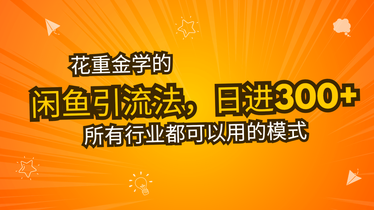 （13412期）花大价钱学得闲鱼引流法，日引流方法300 自主创业粉，看了这堂课一瞬间不想上班了-星仔副业